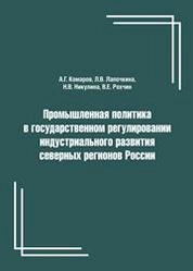 Промышленная политика в государственном регулировании индустриального развития северных регионов России
