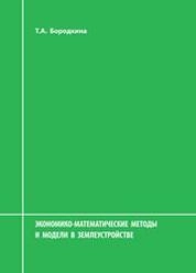 Экономико-математические методы и модели в землеустройстве