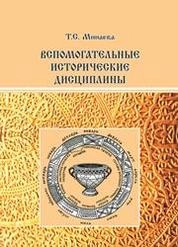 Вспомогательные исторические дисциплины
