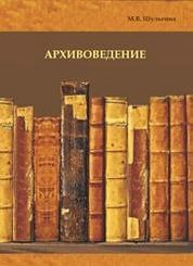 Архивоведение