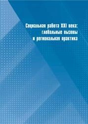 Социальная работа XXI века: глобальные вызовы и региональная практика