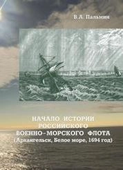 Начало истории Российского военно-морского флота (Архангельск, Белое море, 1694 год)