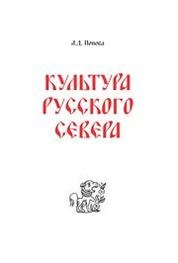 Культура Русского Севера