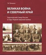 Великая война и Северный край: Европейский Север России в годы Первой мировой войны