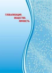 Глобализация. Общество. Личность