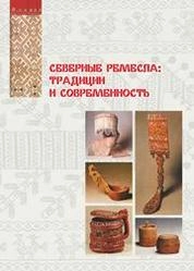 Северные ремесла: Традиции и современность