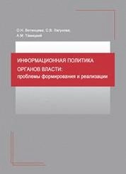 Информационная политика органов власти: проблемы формирования и реализации