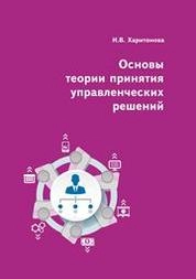 Основы теории принятия управленческих решений