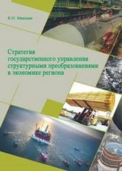 Стратегия государственного управления структурными преобразованиями в экономике региона
