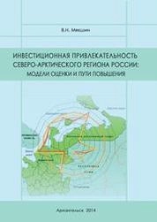 Инвестиционная привлекательность Северо-Арктического региона России: модели оценки и пути повышения