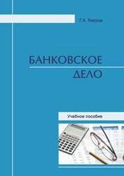 Банковское дело