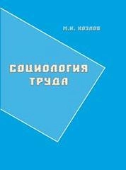 Социология труда