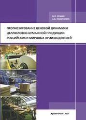 Прогнозирование ценовой динамики целлюлозно-бумажной продукции российских и мировых производителей