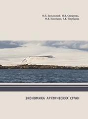 Экономика арктических стран