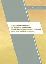 Предпринимательство как фактор становления социально-экономических условий рыночной модели развития