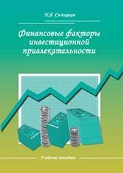 Финансовые факторы инвестиционной привлекательности
