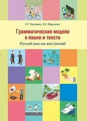 Грамматические модели в языке и тексте: русский язык как иностранный