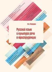 Русский язык и культура речи в юриспруденции