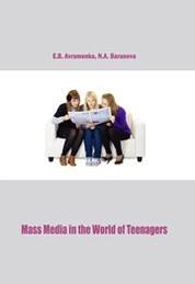 Средства массовой информации в жизни подростков = Mass Media in the World of Teenagers