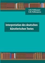 Интерпретация немецкого художественного текста = Interpretation des deutschen künstlerischen Textes