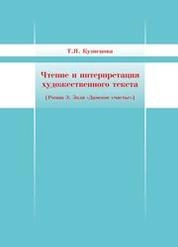 Чтение и интерпретация художественного текста (Роман Э. Золя «Дамское счастье»)