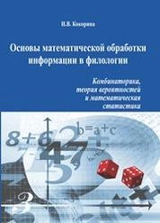 Основы математической обработки информации в филологии: комбинаторика, теория вероятностей и математическая статистика