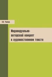 Индивидуально-авторский концепт в художественном тексте
