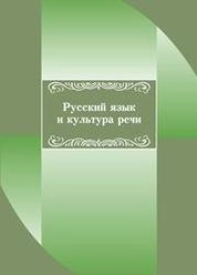 Русский язык и культура речи