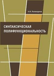 Синтаксическая полифункциональность