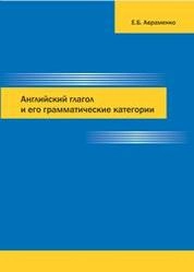 Английский глагол и его грамматические категории