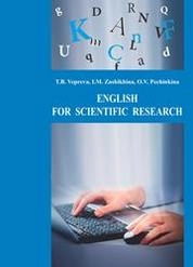 Английский язык для научного исследования = English for Scientific Research