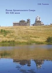 Поэзия Архангельского Севера XX–XXI веков