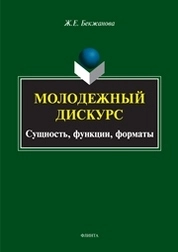 Молодежный дискурс: сущность, функции, форматы