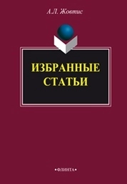 А.Л. Жовтис. Избранные статьи