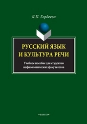 Русский язык и культура речи