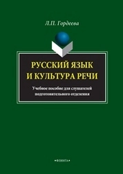Русский язык и культура речи
