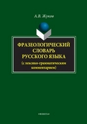 Фразеологический словарь русского языка
