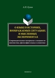 О языке в историях, воображаемых ситуациях и мысленных экспериментах. Сопроводительные материалы к лекциям по лингвистике, философии языка и семиотике