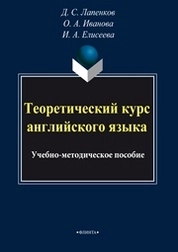 Теоретический курс английского языка