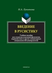 Введение в русистику