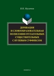 Деривация и словообразовательная полисемия отглагольных существительных с нулевым суффиксом
