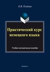 Практический курс немецкого языка