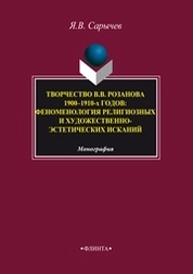 Творчество В.В. Розанова 1900–1910-х годов: феноменология религиозных и художественно-эстетических исканий