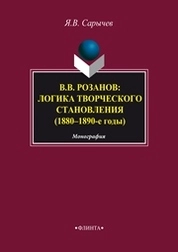В.В. Розанов: логика творческого становления (1880–1890-е годы)