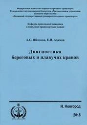 Диагностика береговых и плавучих кранов