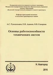 Основы работоспособности технических систем