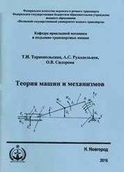 Теория машин и механизмов