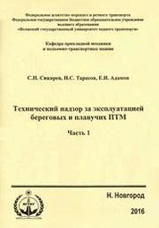 Технический надзор за эксплуатацией береговых и плавучих ПТМ. Ч.1
