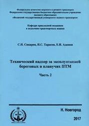 Технический надзор за эксплуатацией береговых и плавучих ПТМ. Ч.2