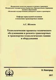 Технологические процессы технического обслуживания и ремонта транспортных и транспортно-технологических машин и оборудования